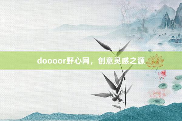 doooor野心网，创意灵感之源